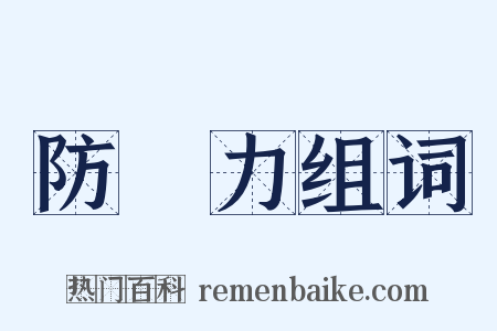 防禦力组词是什么意思的图片